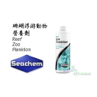 ~海威水族~ 美國 SEACHEM 西肯．珊瑚浮游動物營養劑 500ml ．