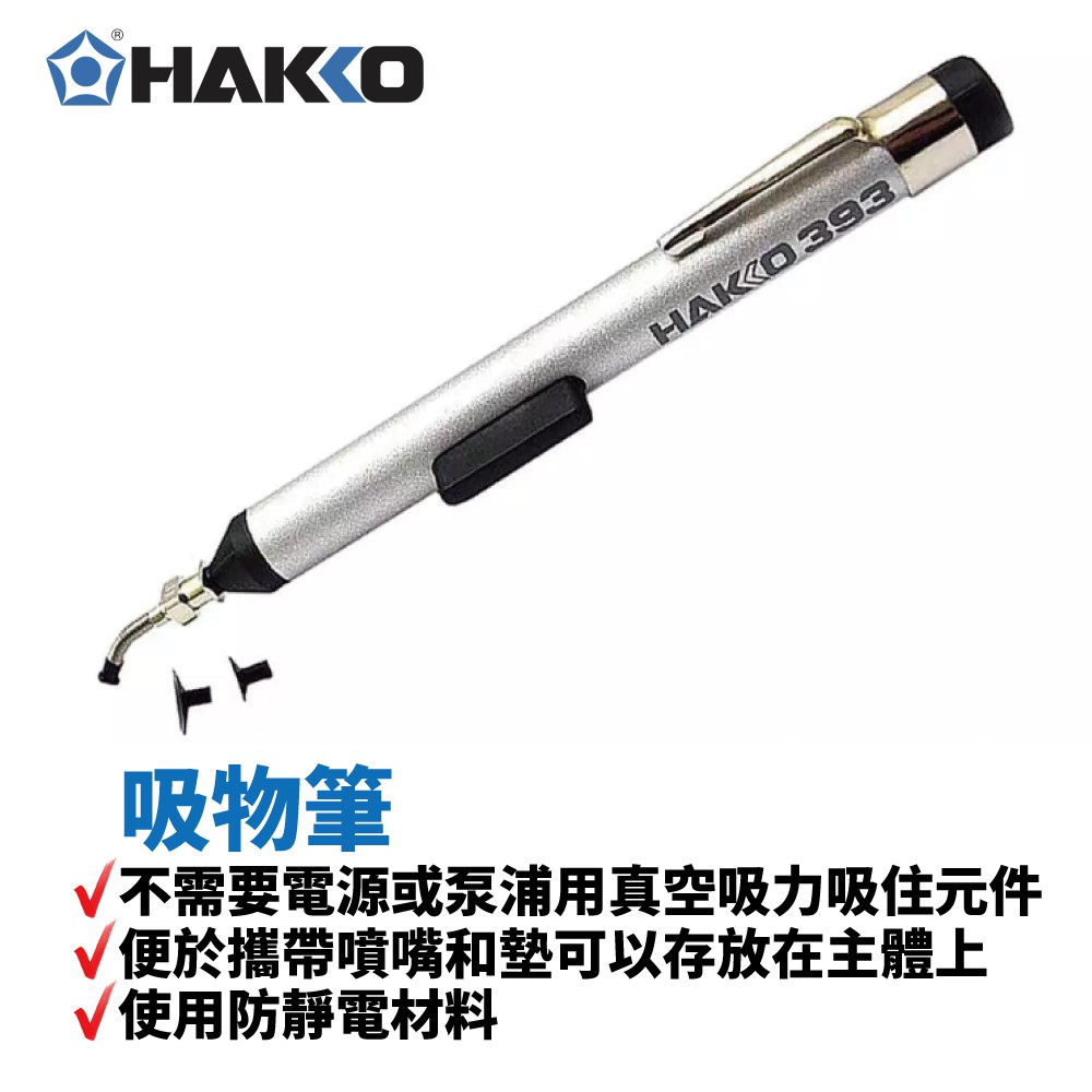 【HAKKO】393 吸物筆 手動鑷子方便使用 最多可取40克 使用防靜電材料 不需要電源或泵浦用真空吸力吸住元件