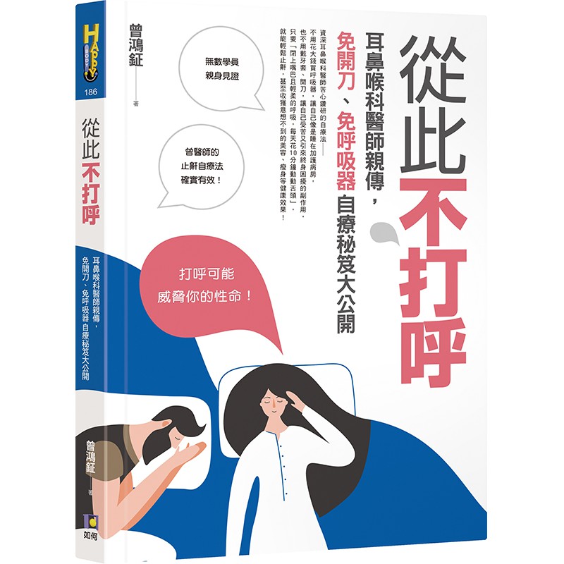 從此不打呼: 耳鼻喉科醫師親傳, 免開刀、免呼吸器自療秘笈大公開/曾鴻鉦 eslite誠品