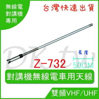 ARAKI Z-732 無線電對講機車用天線 無線電車機天線 雙頻天線 臺灣製造 對講機天線 汽車車用天線 Z732