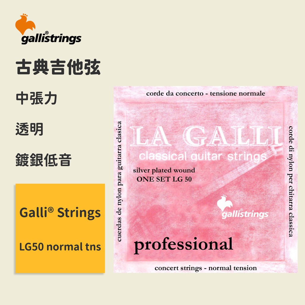 【GalliStrings】官方正版 古典吉他弦 義大利弦 LG50 normal tns 中張力 木吉他弦 LG-50