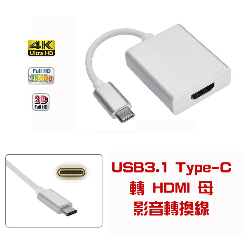 PC-48 手機接電視 USB3.1 Type-C 公 轉 HDMI 母 影音轉換線 USB外接顯卡 1080P超清