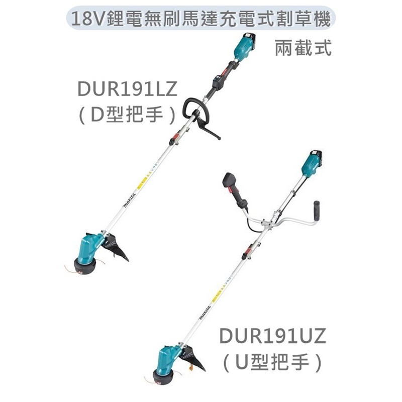 MAKITA 牧田 DUR191UZ 單主機 18V鋰電無刷馬達充電式割草機 DUR191LZ 兩截式 (U/D型把手)