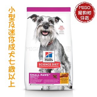 【MIGO寵物柑仔店】Hills 希爾思 迷你 老犬 1.5KG 小型及迷你成犬 7歲以上 小顆粒 熟齡犬 高齡犬