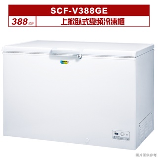 聊聊可折XXX-SANLUX台灣三洋388公升上掀臥式變頻冷凍櫃SCF-V388GE