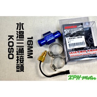 XPH KOSO 16MM 水三通 三通接頭 水管三通頭 附感知器 束環 水冷車系皆可使用