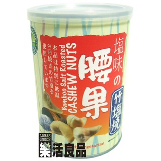 ※樂活良品※ 台灣綠源寶天然竹鹽燒腰果仁(170g)/3件以上可享量販特價