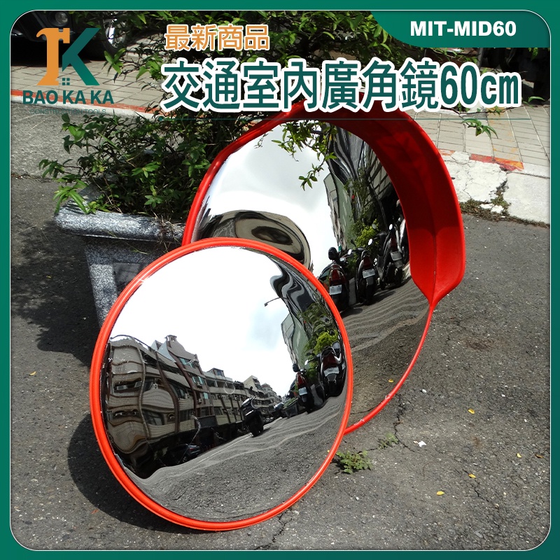 廣角鏡 轉角球面鏡 反光鏡 道路廣角鏡 防竊凸面鏡 轉角球面鏡 MIT-MID60