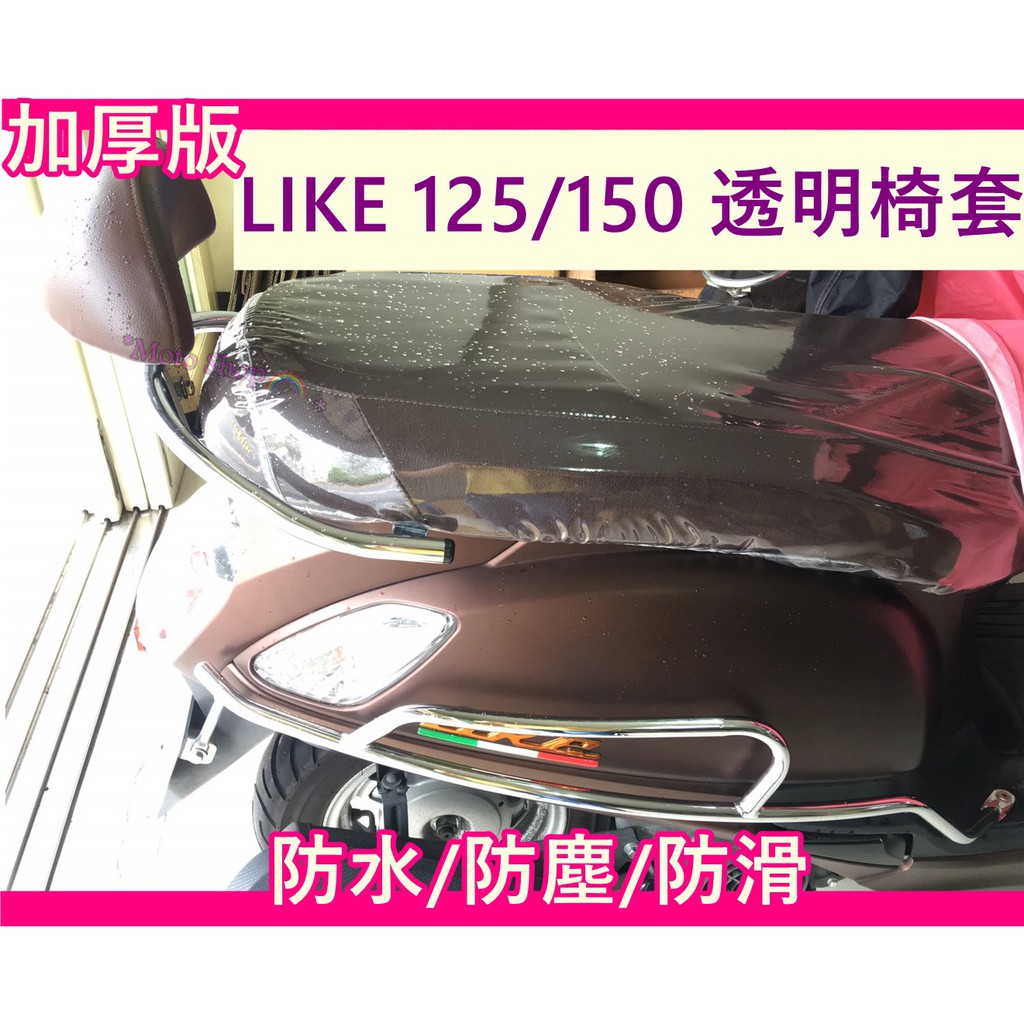 加厚版 LIKE 座墊套  LIKE125 150 LIKE椅套 椅套 保護 座墊 透明套 坐墊 LIKE 防塵 防水