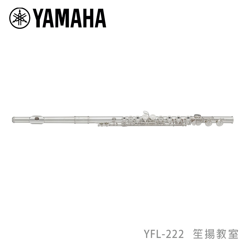 【YAMAHA佳音樂器】Flute YFL-222長笛 曲列式G鍵 標準型笛子 樂笛樂器