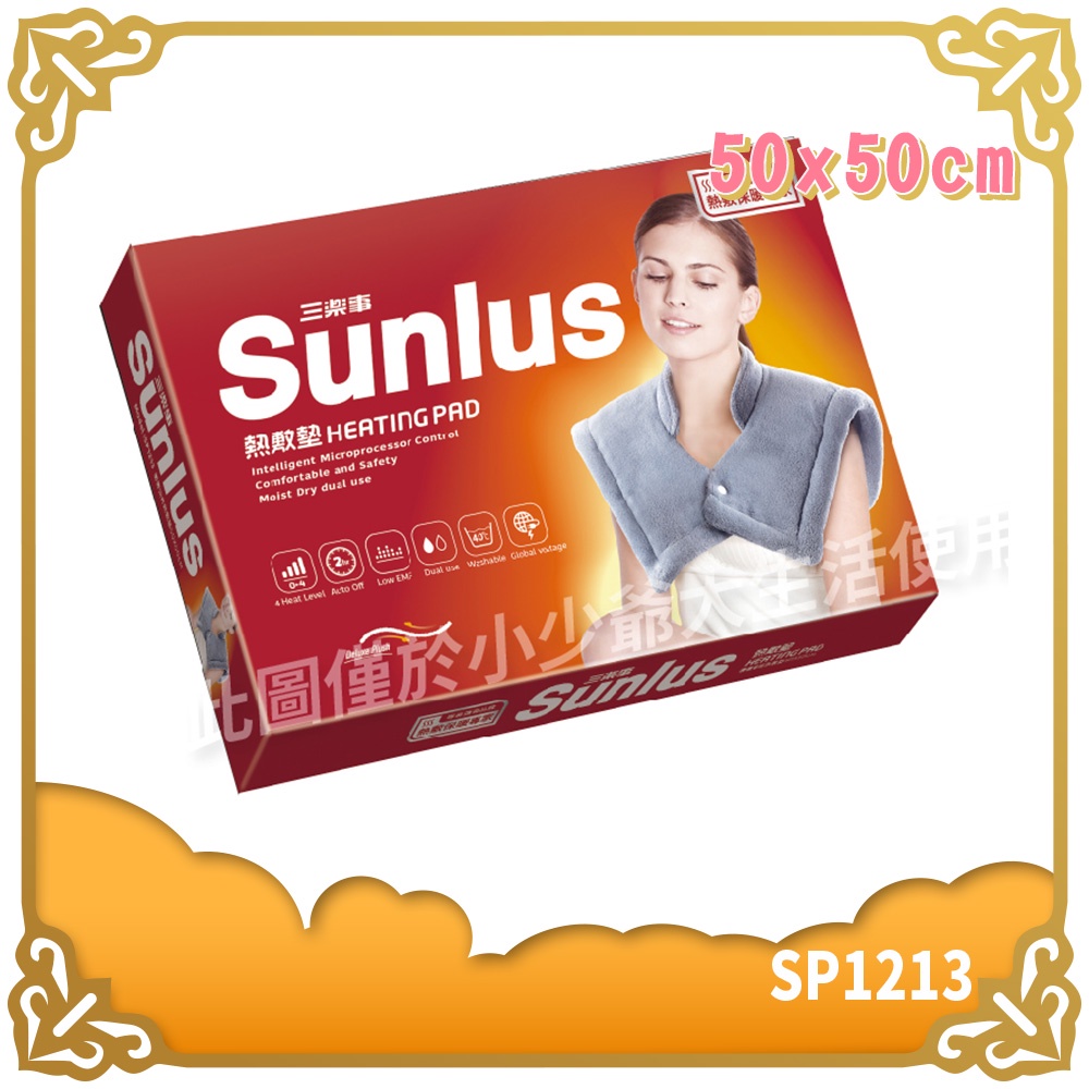 Sunlus 三樂事 SP1213 暖暖頸肩雙用熱敷柔毛墊 50x50cm 肩頸用 柔毛 熱敷墊 電毯 【小少爺大生活】