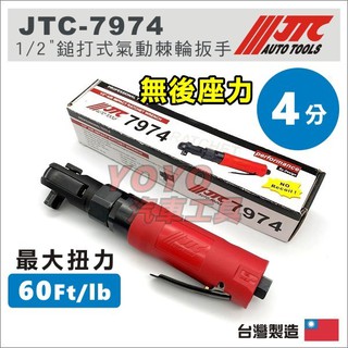 現貨【YOYO汽車工具】JTC-7974 1/2" 鎚打式氣動棘輪扳手 4分 90度 鎚打式 氣動 棘輪 扳手 板手