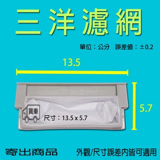 三洋洗衣機過濾網 SW-17DUA SW-17NS3 SW-11UF SW-10UF SW-1168UF 三洋媽媽樂