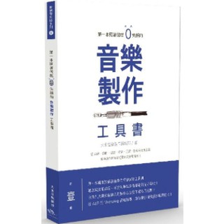 H M 第一本照著做音樂製作工具書 圖解作詞 第一本徹底 圖解重配和聲樂風編曲法 八大音樂風格和弦 圖解流行 搖滾 蝦皮購物