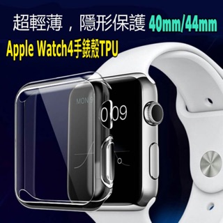 Apple Watch4手錶殼TPU 40mm/44mm 手錶保護套 鏡面軟殼【WinWinShop】