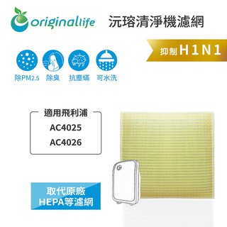 Original Life 沅瑢 適用飛利浦：AC4025/AC4026 長效可水洗 空氣清淨機濾網