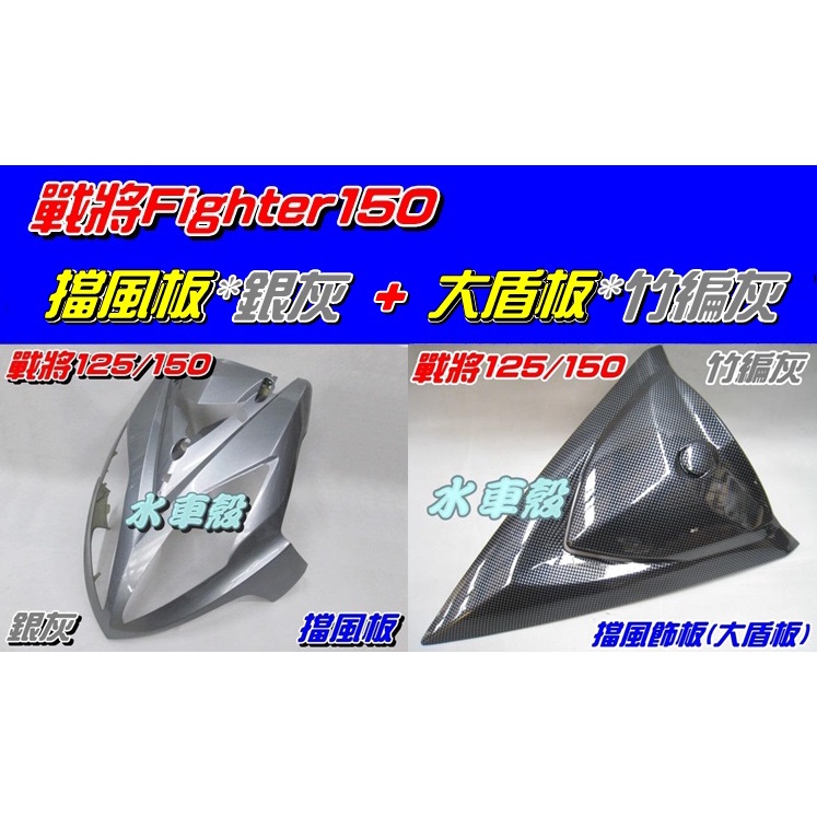 【水車殼】三陽 戰將 Fighter 4代 擋風板 銀灰 $800元 + 大盾板 竹編灰 $800元 全新副廠件