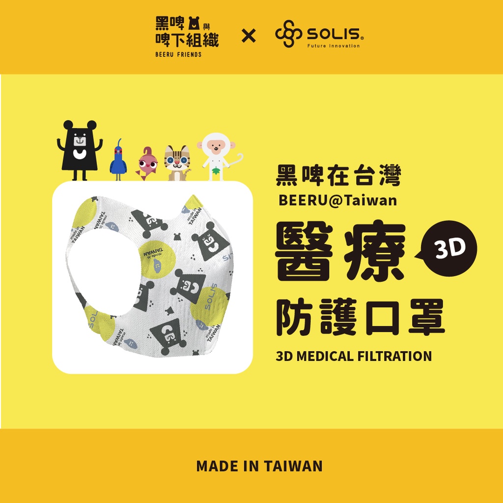 SOLIS醫療3D防護口罩-黑啤在台灣-盒裝/30入/醫療級/台灣黑熊/無痛式耳掛/兒童/成人/幼幼/幼兒