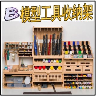 現貨【BRUCE】模型工具收納架 桌面收納 顏料收納架 放置架 漆料架 鋼彈 軍事 模型 工具 收納