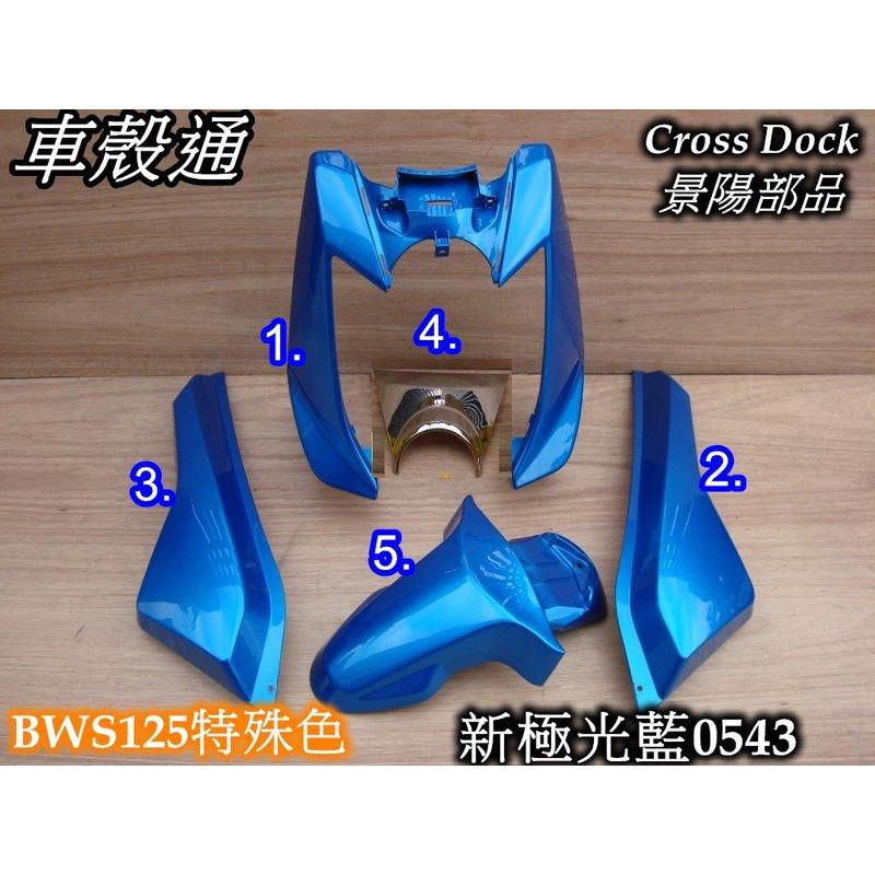 【車殼通】 BWSX 大B 新極光藍 烤漆件 Cross Dock景陽部品 機車外殼