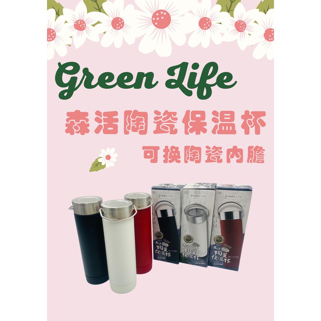Green Life 森活陶瓷保溫杯(可換內膽)# 400ml #304不鏽鋼 陶瓷內膽 隨手杯 《現貨》【宅裡買】