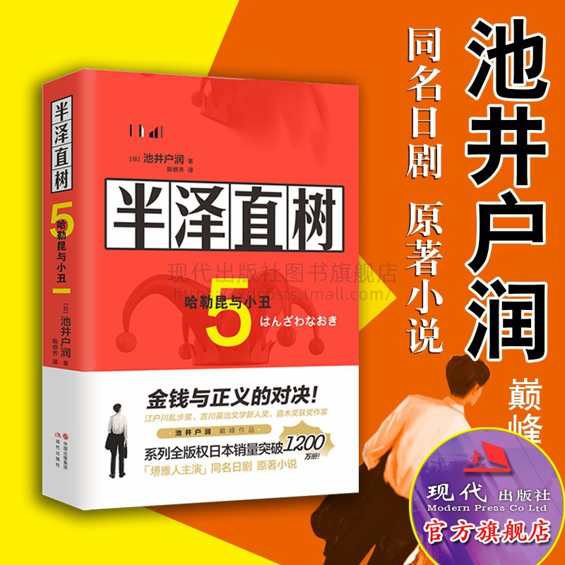 下殺 包郵 半澤直樹5哈勒昆與小丑池井戶潤著作品堺雅人主演以牙還牙加倍奉還職場現實錢和夢想暢銷小說精品書籍附贈精