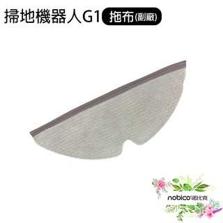 米家掃拖機器人G1拖布 副廠 G1配件 耗材 現貨 當天出貨 諾比克