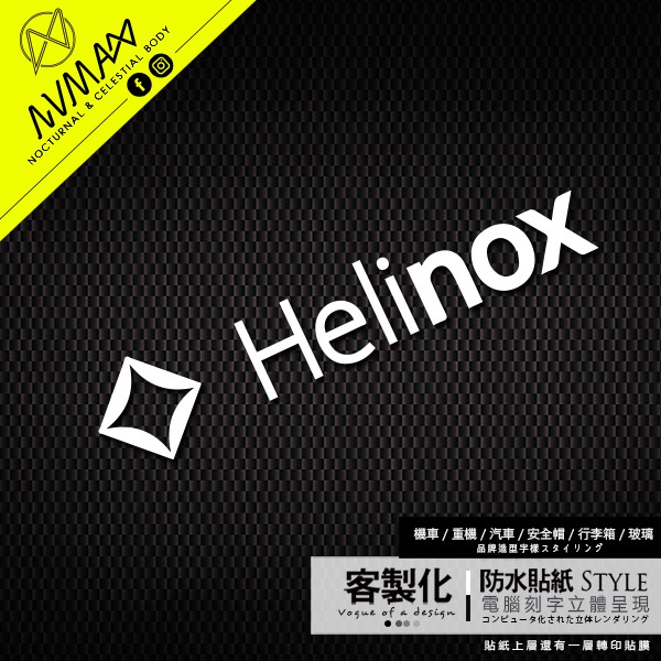 客製化【Helinox 造型字樣車貼】防水貼紙 可貼於安全帽或重機車及GOGORO車殼上 ( 刻字簍空切割 )