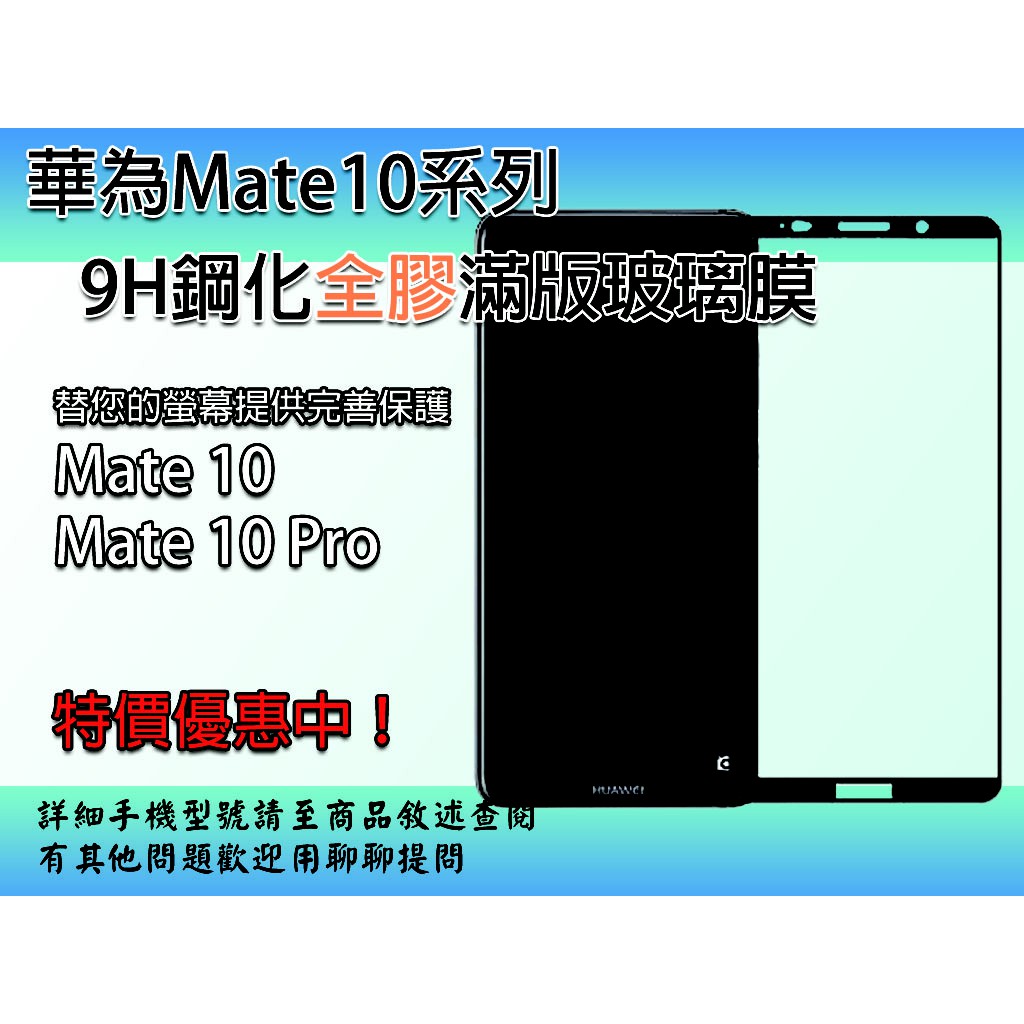 【華為系列】　9H鋼化玻璃膜　絲印全屏滿版全膠  Mate10 Mate10pro