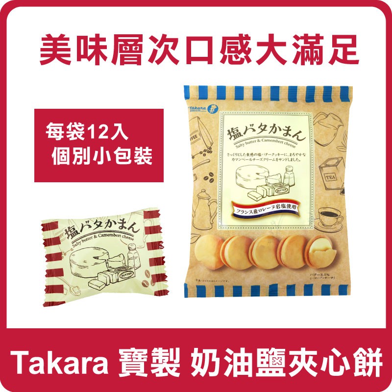 日本 Takara 寶製 奶油鹽夾心餅 137g 奶油鹽夾心餅乾 餅乾 夾心餅 夾心餅乾