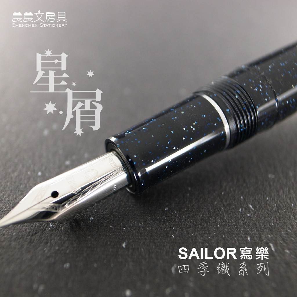 Sailor寫樂 Shikiori 四季織 雪月空葉14k鋼筆 鋼筆工作室台中分舵