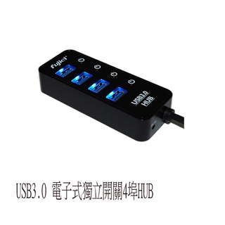 【MR3C】含稅附發票 FUJIEI 電子式獨立開關 4埠 USB3.0 HUB AJ1053 (附台製2A變壓器)