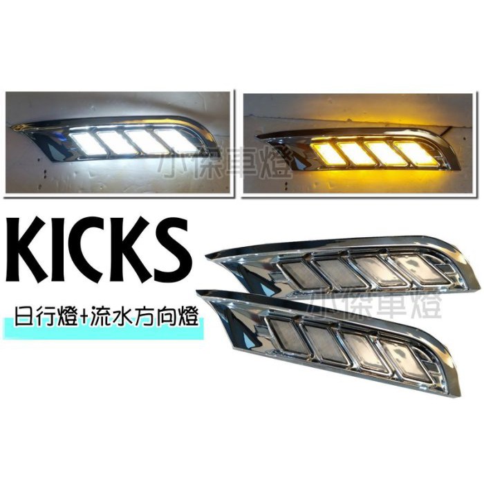 》傑暘國際車身部品《 新 NISSAN KICKS 19 2019年 雙功能 DRL 日行燈 流水跑馬方向燈