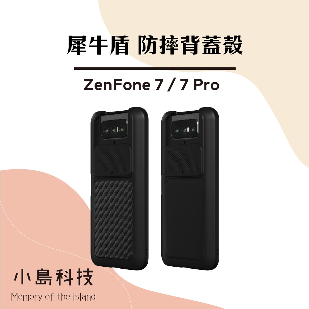 犀牛盾 Zenfone7 經典款犀牛盾 碳纖維犀牛盾 Asus 華碩 Zenfone7 Pro 經典款 防摔殼 碳纖維