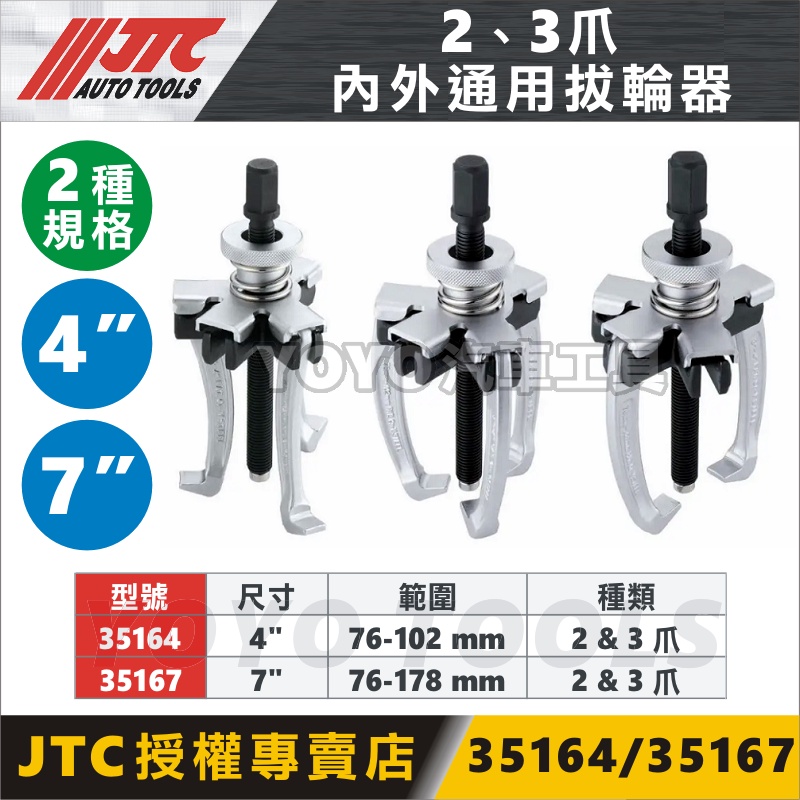 現貨附發票【YOYO汽車工具】 JTC 35164 35167 2、3爪內外通用拔輪器 2爪 二爪 3爪 三爪 拔輪器