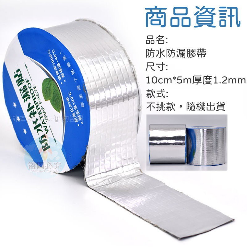 丁基防漏膠帶 (五米/10公分加厚款1.2mm) 強力鋁箔防水膠帶