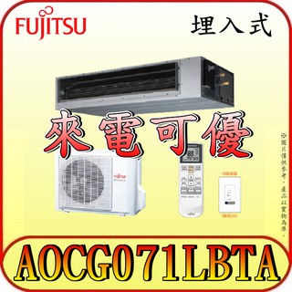 《三禾影》FUJITSU 富士通 ARCG071LHTBP / AOCG071LBTA 變頻冷暖 埋入式冷氣