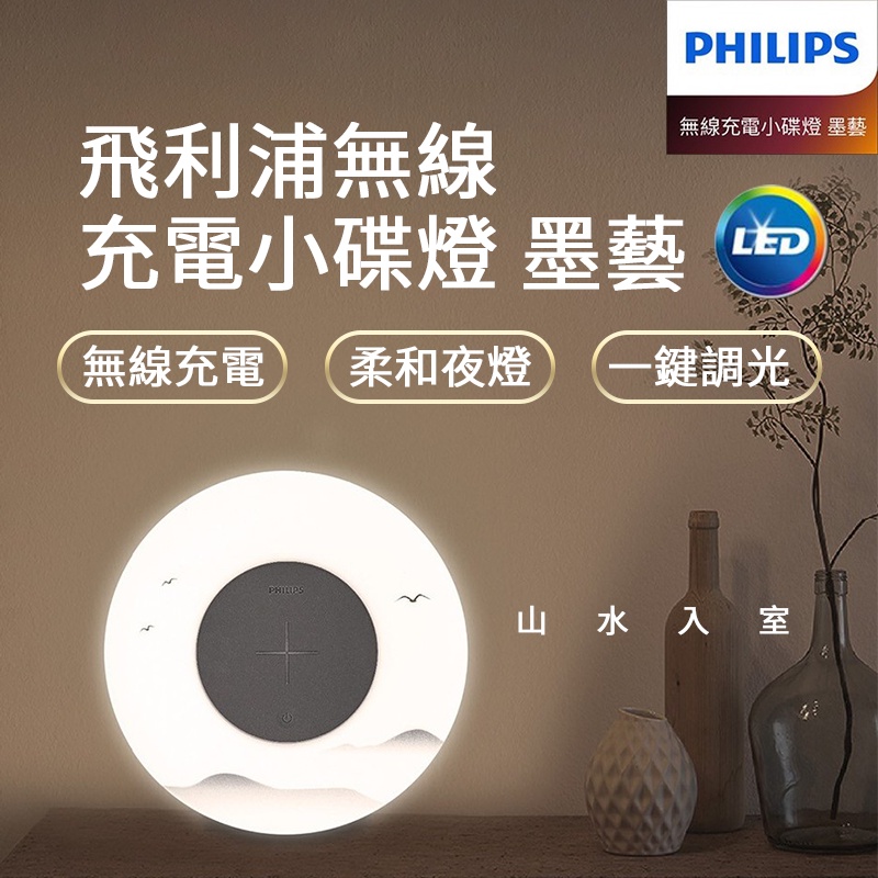 PHILIPS 飛利浦墨藝小碟燈 無線充電 小夜燈 床頭燈 飛利浦 支援手機無線充電 充電板 充電器 LED小碟燈