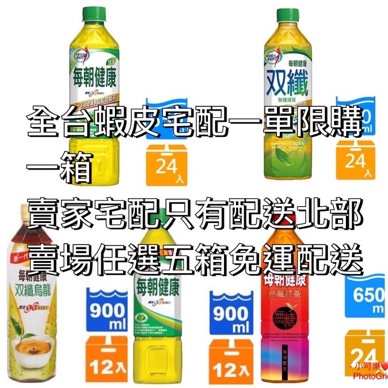 每朝健康綠茶/雙纖綠茶/雙纖烏龍茶/熟藏紅茶650ml/900ml(滿5箱免運)下單前請參考商品配送方式