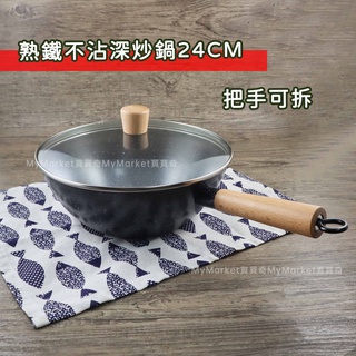🌟臺灣製🌟手柄可拆 熟鐵鍋 深炒鍋 24cm 附蓋 可電磁爐 不沾鍋 炒菜鍋 小炒鍋 單柄鍋 露營鍋具 泡麵鍋 碳鋼炒鍋