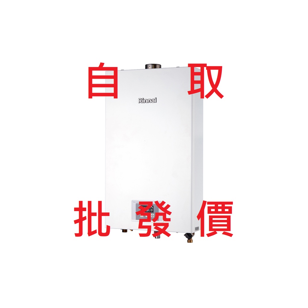 原廠公司貨台北/台中實體店面自取 林內 RUA-1200WF 強制排氣式12L熱水器 1200