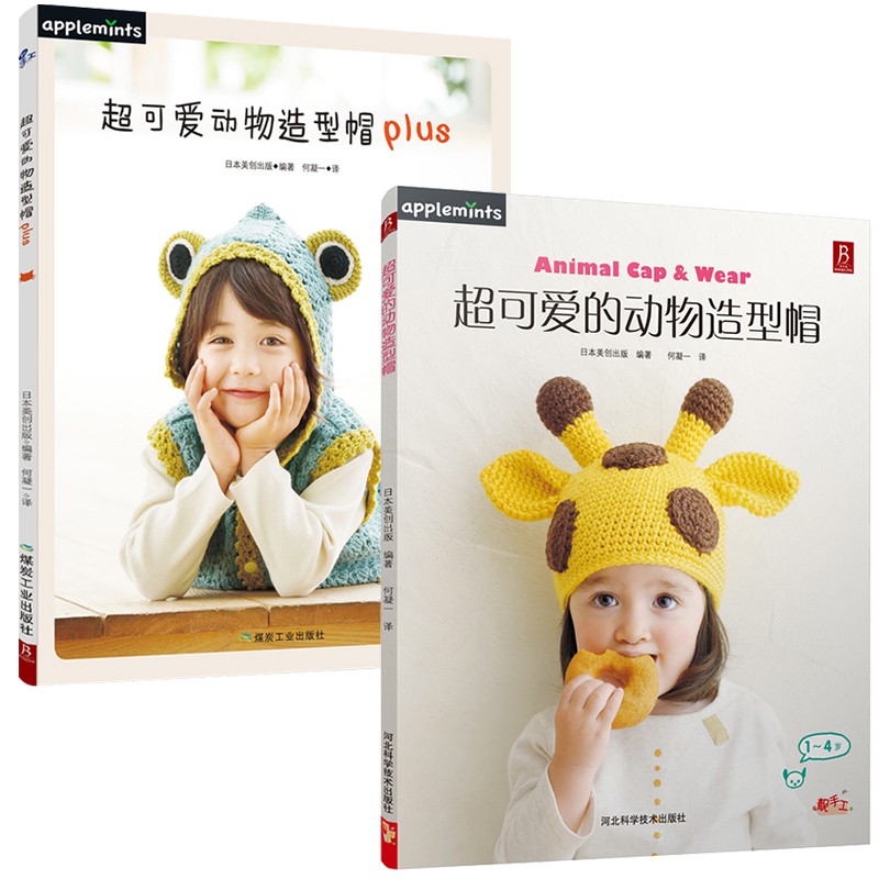 小熊貓貓 台灣現貨 超可愛的動物造型帽 超可愛動物造型帽plus一套兩本 鉤針編織兒童毛線帽 蝦皮購物