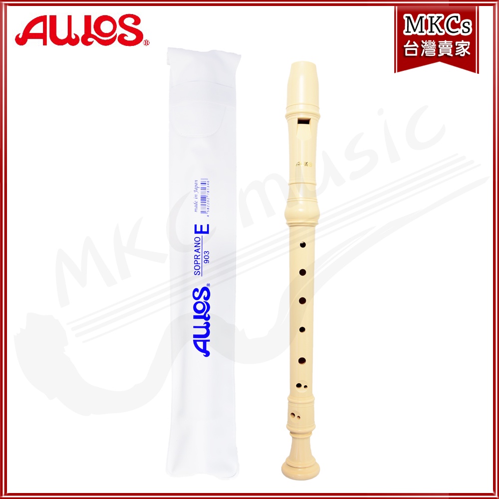 日本製 AULOS｜903E A903E｜英式 高音直笛｜附贈直笛套、指法表｜樂器｜[MKCs]