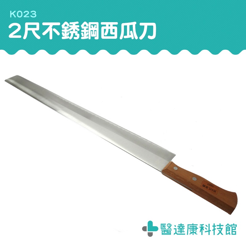醫達康 長度2尺 鳳梨刀 削皮刀 水果刀 刀子 K023 西瓜刀器 台灣紙造