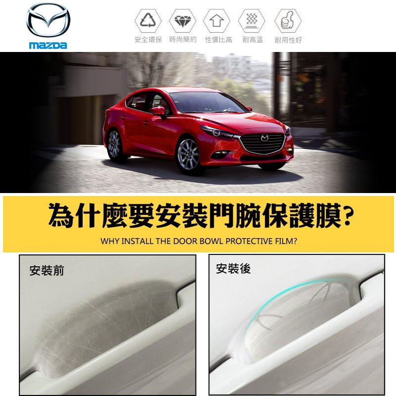 【高球數位】馬自達 MAZDA 馬2 馬3 馬5 CX-30 CX-5 MAZDA5 CX-9 門腕貼 保護貼 門碗貼