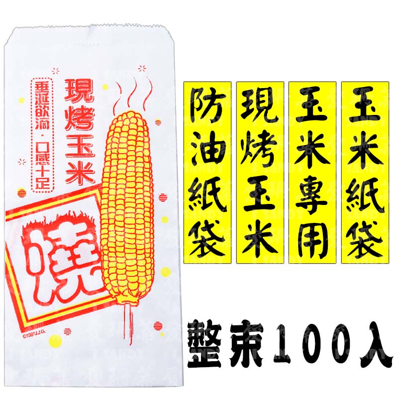 玉米袋 100入/束 玉米紙袋 防油紙袋 防油袋 現烤玉米 烤玉米 玉米 玉米專用 紙袋 一次性 玉米袋
