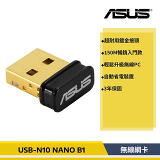 【原廠貨】ASUS 華碩 USB-N10 nano B1 USB 無線網卡(150M)