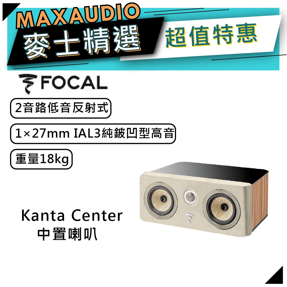 法國FOCAL Kanta Center 象牙 木紋｜低音喇叭｜中置型喇叭 ｜【麥士音響】