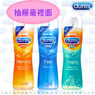 DUREX 杜蕾斯 潤滑液 (熱感/冰涼/特級/蘆薈)50ml 情趣用品 按摩棒 跳蛋 飛機杯 自慰器 情趣