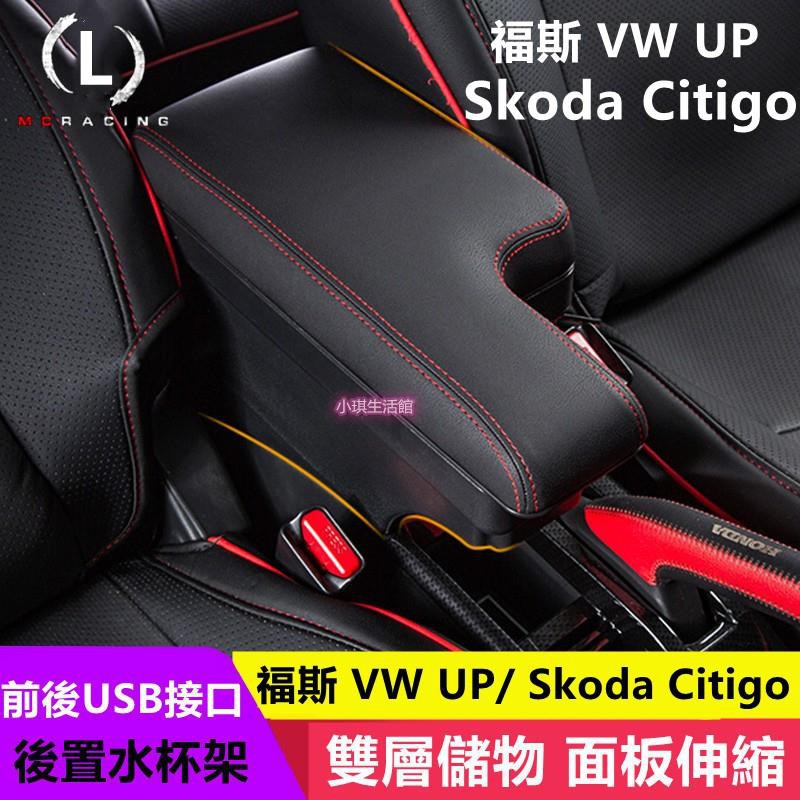 0元免運福斯 VW UP / 斯柯達 Skoda Citigo 扶手箱 中央控制臺扶手箱儲物箱USB充電款插入式扶手盒